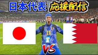 【W杯アジア最終予選】日本代表応援生放送 vs バーレーン代表 [upl. by Ferrigno]