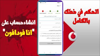 انشاء حساب علي تطبيق انا فودافون  اتحكم في خطك بالكامل [upl. by Ahsikrats]