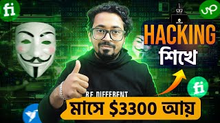 Hacking শিখে মাসে 3300 আয় করুন  Earn Money As Ethical Hacker [upl. by Mayap340]