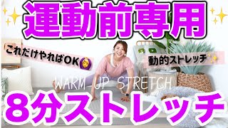 【8分準備運動】全身温める動的ストレッチで運動前に代謝をあげよう柔軟性不要 [upl. by Comyns]