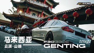 2024 F30 330e Genting Touge with Vitour Tempesta Enzo V01R [upl. by Eustasius223]