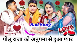 Anupama Yadav और Golu Raja का Sad Song लागे खानदानी बा Golu Raja Stage Show अनुपमा यादव Love song [upl. by Amend129]