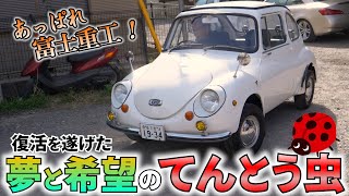 スバル360 庶民に夢のマイカーを実現させた車！販売致します。ヤフオク [upl. by Llieno129]