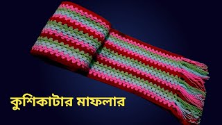 মাত্র একদিনেই বানিয়ে ফেলুন কুশিকাটার মাফলার Crochet Muffler কুশিকাটার মাফলার তৈরি [upl. by Stover]