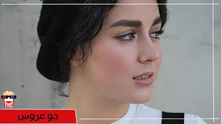 🍿Iranian Movie Do Aroos  فیلم سینمایی ایرانی دو عروس🍿 [upl. by Keefe]