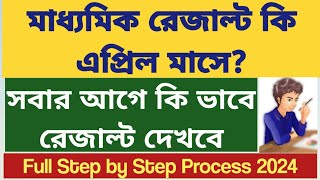 মাধ্যমিক রেজাল্ট ২০২৪ WB Madhyamik Result 2024 WB Madhyamik Pariksha Result 2024 Date HS Result [upl. by Nahsez]