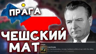 ЧЕШСКИЙ МАТ  АЧИВКА ЧЕХОСЛОВАКИЯ В HOI4 No Step Back №2 [upl. by Nylyoj]