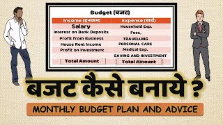 Budget Kaise Banaye घर और फैमिली बजट कैसे बनाये  How to make Personal and Family Budget in Hindi [upl. by Rothmuller]