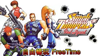 【TV Games】 突擊奇兵 第二縱隊 Shock Troopers  2nd Squad 自由暢玩 FreeTime [upl. by Etezzil]