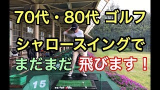 70代・80代のゴルフレッスン シャロースイングでまだまだ飛びます！ [upl. by Richter917]