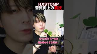 HXSTOMPの音質を向上させる裏技！ [upl. by Zoltai]