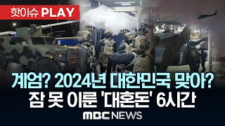 소총 든 ‘무장병력’ 국회 진입헬기에 장갑차까지  핫이슈PLAY MBC뉴스 2024년 12월 4일 [upl. by Syd]