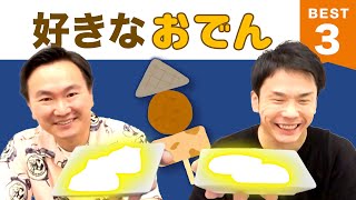 【おでん】かまいたち山内・濱家がおでんの具材BEST３を発表！ [upl. by Volpe]