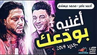 احمد عامر  بودعك  احدث توزيع 2019 [upl. by Nivle938]