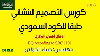 شرح احمال الزلازل وادخلها علي الايتابس بلكود السعودي [upl. by Pablo]