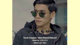 ချစ်နေရုံလေး  မင်းခန့် Chit Nay Yone  Minn Khant  Chinese Official Lyric Video [upl. by Aenneea]