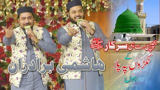 Bachpan Se He Sarkar k  Super Hit New Naat By Hashmi Brothers  Mahfil  Kameety Ground Chunian [upl. by Aikaz649]