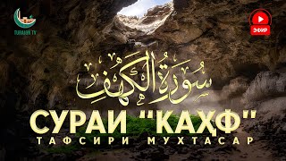 СУРАИ “КАҲФ”  ТАФСИРИ МУХТАСАР [upl. by Ellehsat]