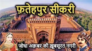 FATEHPUR SIKRI History in Hindi  फतेहपुर सीकरी का इतिहास  Kila  Dargah  Buland Darwaza  Mazar [upl. by France472]