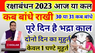 Raksha Bandhan 30 Ya 31 Kab Hai Raksha Bandhan Kab hai रक्षाबंधन राखी बांधने का समय Rakhi 2023 [upl. by Hurwitz]