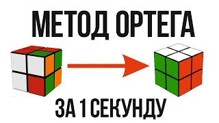 Как БЫСТРО собрать КУБИК РУБИКА 2 НА 2  МЕТОД ОРТЕГА [upl. by Jordain]