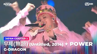 2024MAMA GDRAGON  무제無題Untitled 2014POWER  Mnet 241123 방송 [upl. by Imij]