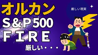 ＜第460回＞オルカンやSampP500でのFIRE！現実は厳しい・・・ [upl. by Kara-Lynn978]