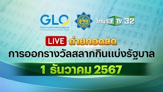 🔴 LIVE  ถ่ายทอดสด การออกรางวัลสลากกินแบ่งรัฐบาล งวดวันที่ 1 ธันวาคม 2567 [upl. by Annay209]