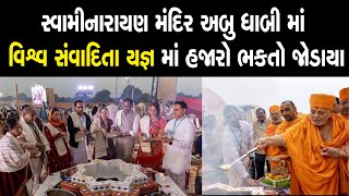 BAPS મંદિર અબુ ધાબી ખાતે ‘‘વિશ્વ સંવાદિતા યજ્ઞ’ માં હજારો ભક્તો ઉલ્લાસભેર જોડાયા [upl. by Acenahs]