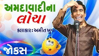 અમિત ના અફલાતૂન જોક્સ  latest gujarati jokes by amit khuva  gujju stand up comedy [upl. by Anola]