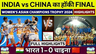 India vs China Hockey Final Highlights Womens Asian Champions Trophy 2024  IND vs CHI Final Match [upl. by Madriene]