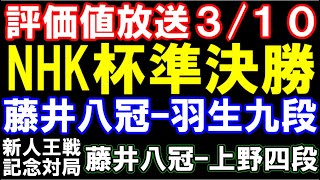 評価値放送310版 藤井聡太八冠ｰ羽生善治九段（NHK杯準決勝）＆新人王戦記念対局 藤井八冠ｰ上野新人王 [upl. by Oicnoel140]