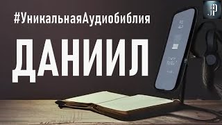 Книга пророка Даниила Читаем Библию вместе УНИКАЛЬНАЯ АУДИОБИБЛИЯ [upl. by Cruce558]