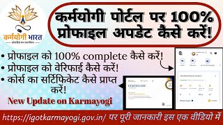 Karmayogi Profile update  Profile verify  Certificate download kaise kare☝️ karmayogi कर्मयोगी [upl. by Sliwa]