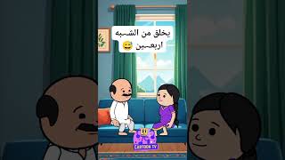 يخلق من الشبه اربعين  انميشن كارتون كوميدي ضحك funny انميشنضحك كرتون comedy cartoon [upl. by Aysab210]