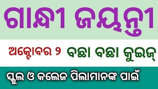 Gandhi Jayanti Quiz In Odia  Gandhi Jayanti Gk  October 02 Gandhi Jayanti Gk [upl. by Arodoet]