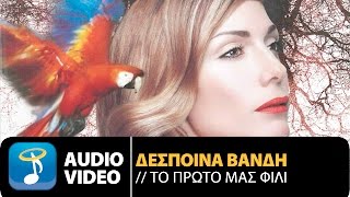 Δέσποινα Βανδή  Το Πρώτο Μας Φιλί  Despina Vandi  To Proto Mas Fili Official Audio Video HQ [upl. by Vitia]