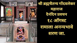 Gondavalekar Maharaj Pravachan  गोंदवलेकर महाराज प्रवचन [upl. by Leonanie422]