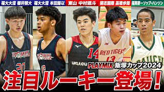 【高校バスケ】世代屈指スーパールーキー見参！中学2冠の四日市メリノール学院中の優勝メンバーやU16日本代表組ら注目1年生登場 福大大濠•東山•開志国際•福岡第一 飯塚カップ2024PLAYMIX [upl. by Mastrianni]