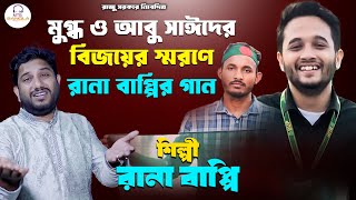 মুগ্ধ ও আবু সাঈদের বিজয়ের স্মরণে  রানা বাপ্পি  গ্রামীন কিচ্ছাপালা  Quota Song  MTBBANGLA [upl. by Itsyrc]