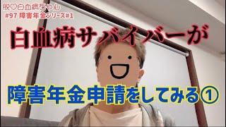 白血病サバイバーが障害年金申請をしてみる① [upl. by Ruperto414]