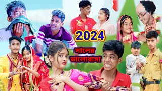 2024 সালের ভালোবাসা শফিকের  Bengali comedy video  funny Natok 2024bongluchha [upl. by Artemis797]