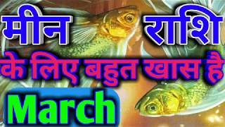 Mean rashi के लिए बहुत खास है March का महीनाMean rashifal march 2018Pisces horoscope March [upl. by Aeneg331]