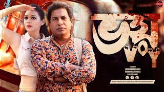 Bangla New Natok 2024  Voy  ভয়  Mosharraf Karim  Mehrin Islam Nisha  Widescreen Entertainment [upl. by Gerius368]