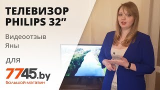 Телевизор PHILIPS 32PHS4132 Видеоотзыв обзор Яны [upl. by Romelle476]