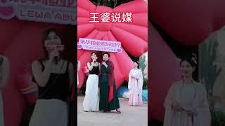 王婆说媒歌曲2《王婆能不能给我说个媒》 契约婚姻 熱門 先婚后爱 搞笑王婆说媒 [upl. by Trainer]