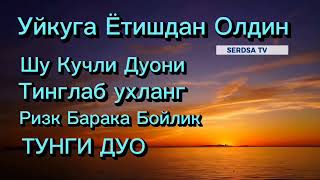 Тунги кучли дуо Уйқудан Олдин тингланг Ризқ Барака Бойлик [upl. by Amlet]