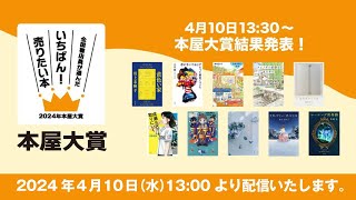 全国の書店員が選ぶ「本屋大賞」 2024年の受賞作を発表（2024年4月10日） [upl. by Samled]