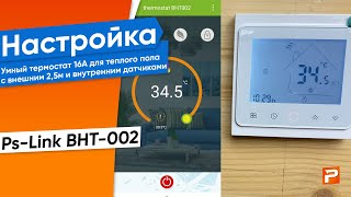 Умный термостат с внешним NTC датчиком температуры WIFI PsLink BHT002 16А для теплого пола [upl. by Buff]