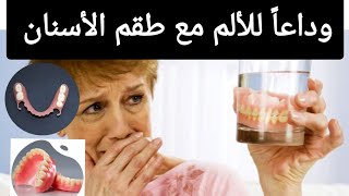 كيفية التخلص من الألم مع طقم الأسنان المتحرك الكامل أوالجزئي حديث التركيبProthèse dentaire amovible [upl. by Gery]